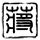 王者归来